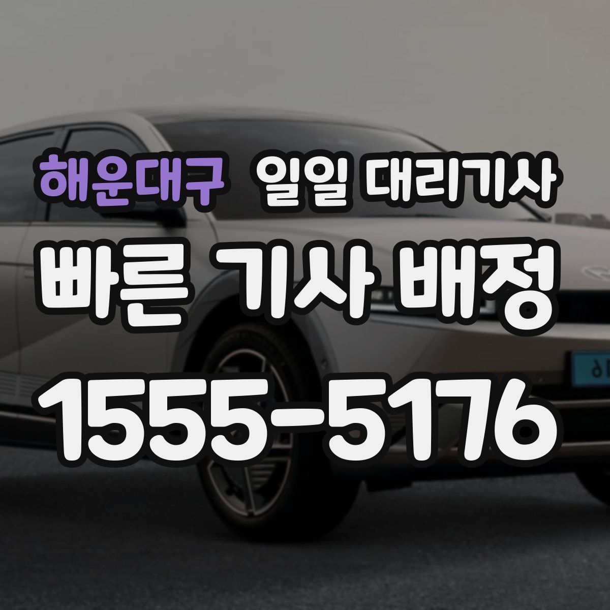 해운대구 일일 대리기사