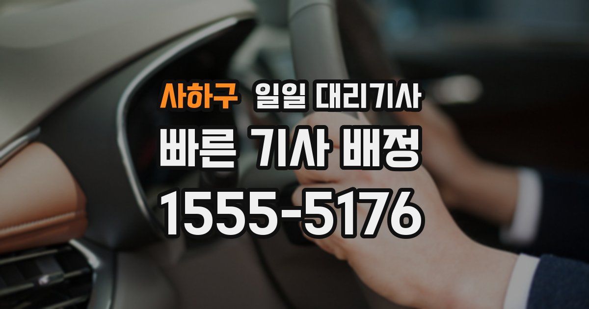 사하구 일일 대리기사