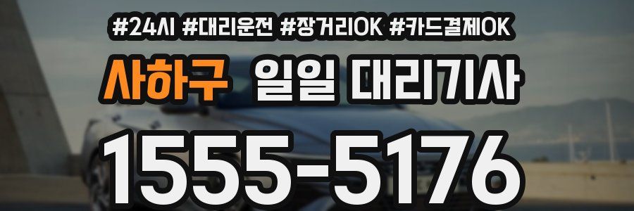 사하구 일일 대리기사