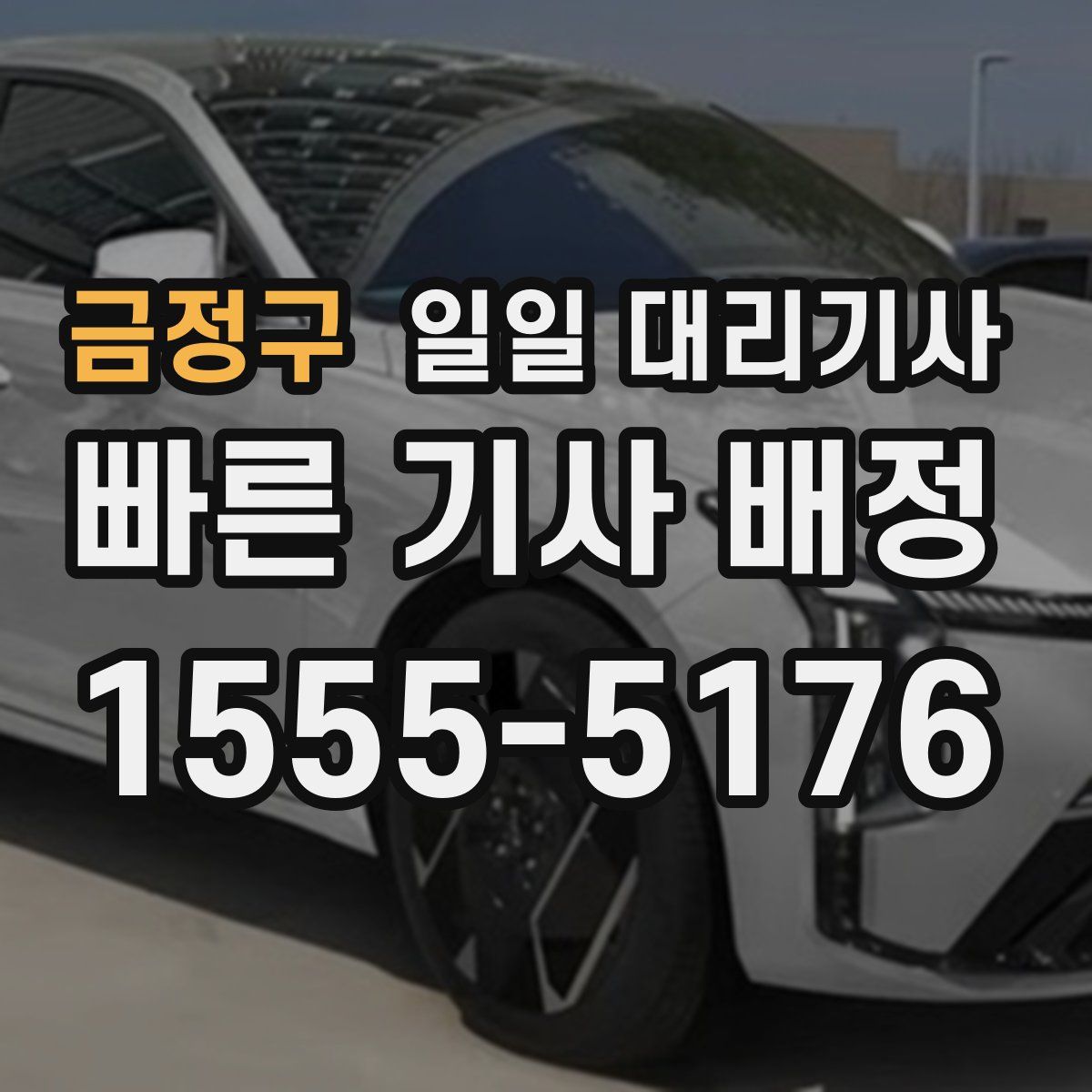 금정구 일일 대리기사