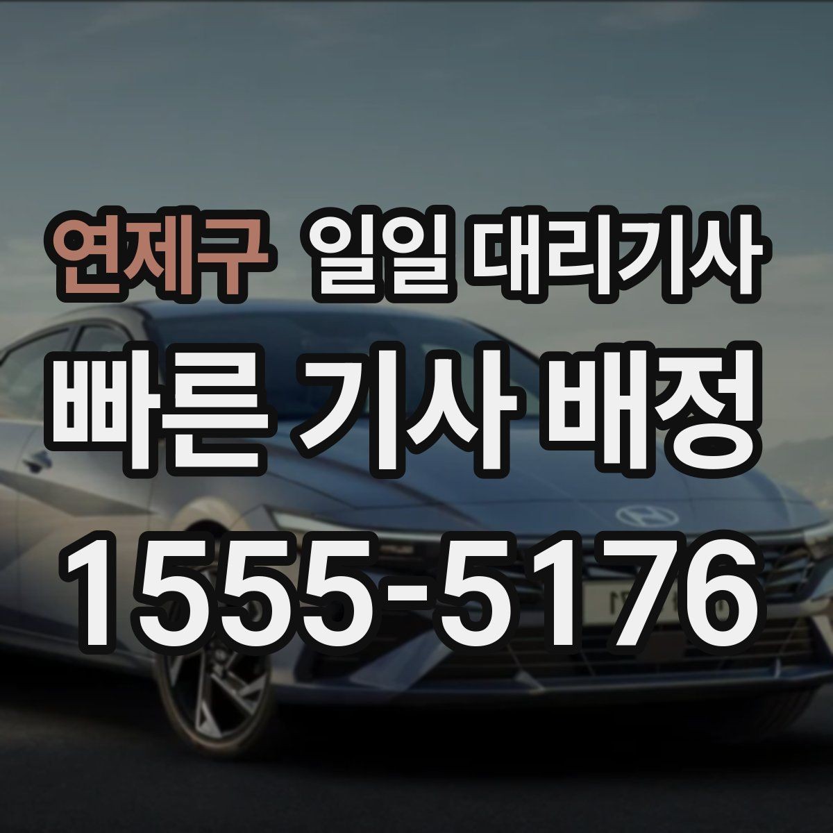 연제구 일일 대리기사 예약이 필요한 날과 그렇지 않은 날