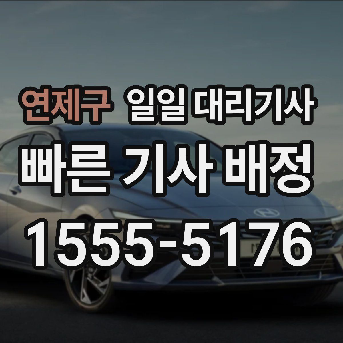 연제구 일일 대리기사