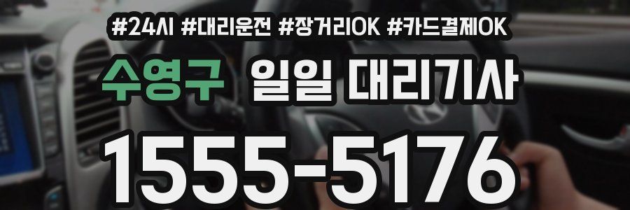 수영구 일일 대리기사