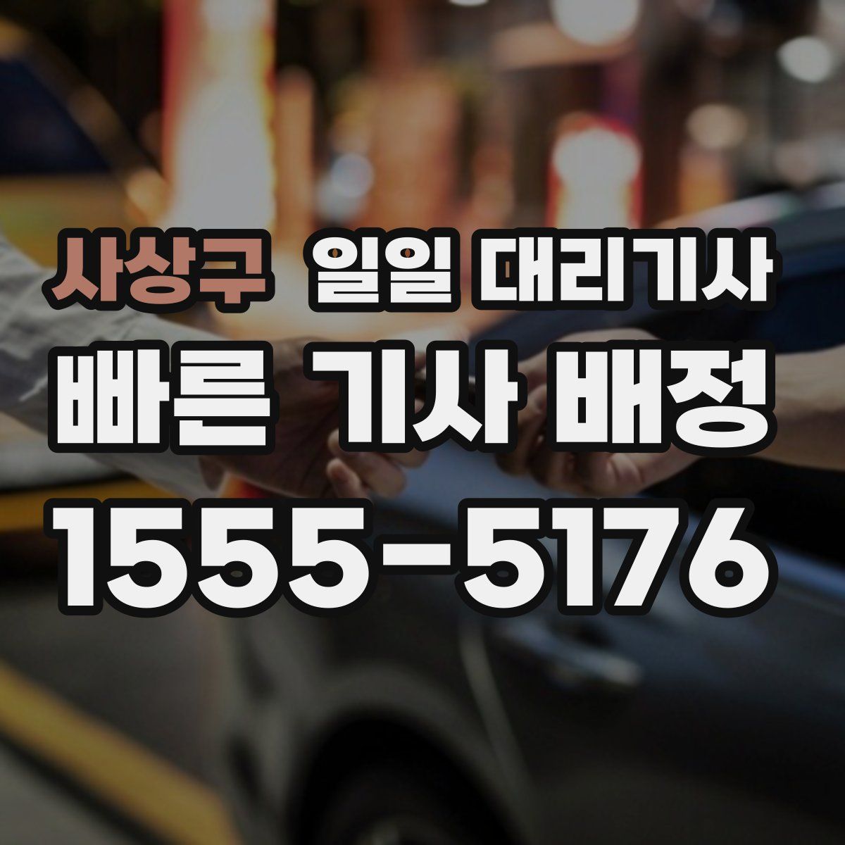 사상구 일일 대리기사