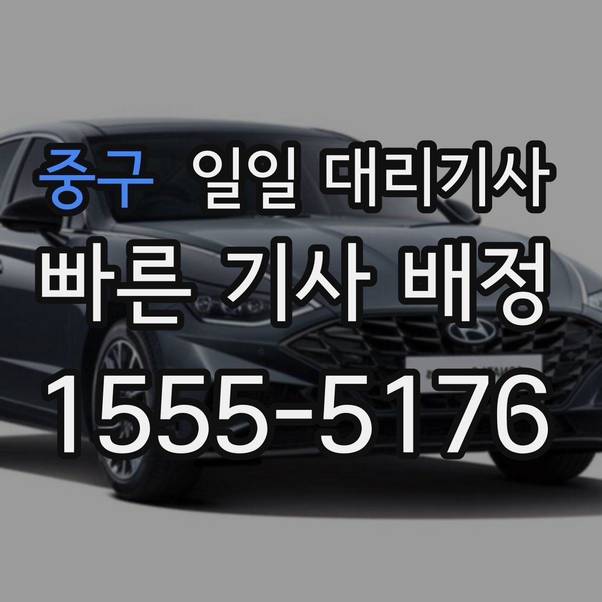중구 일일 대리기사 처음부터 끝까지 이용 절차 살펴보기
