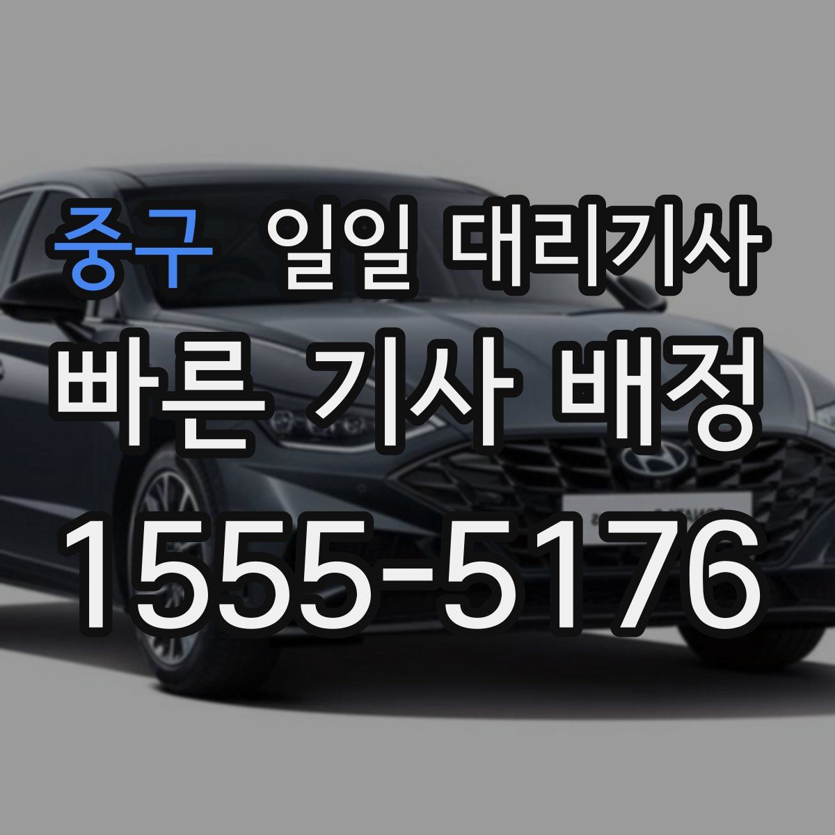 중구 일일 대리기사