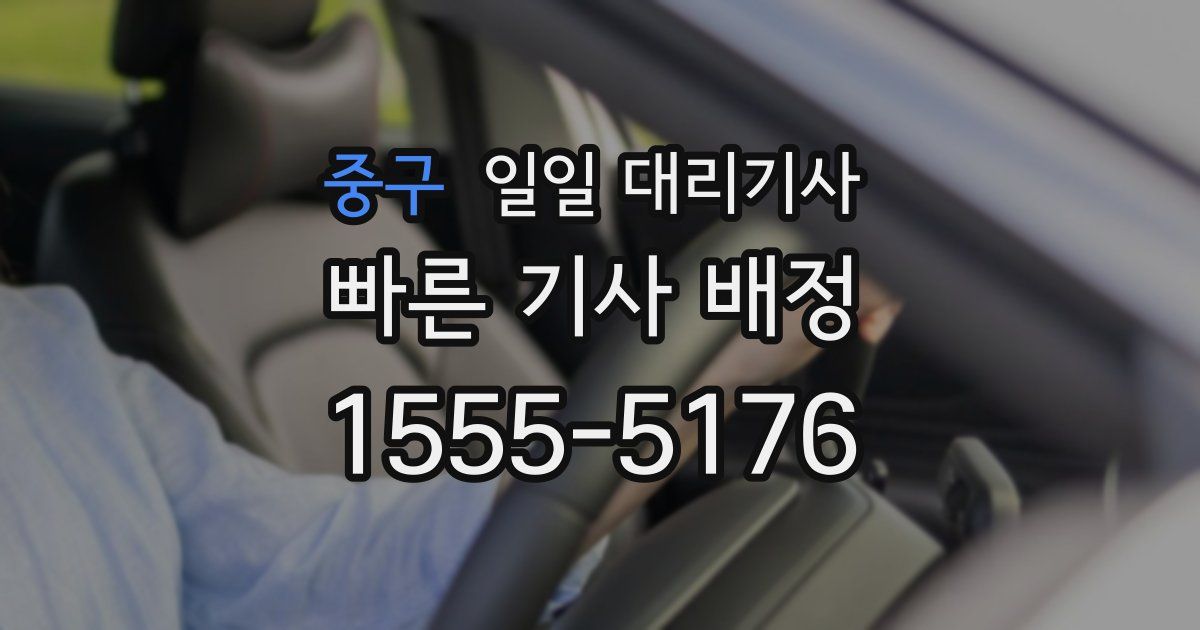 중구 일일 대리기사