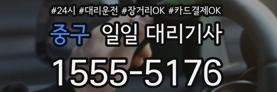 중구 일일 대리기사