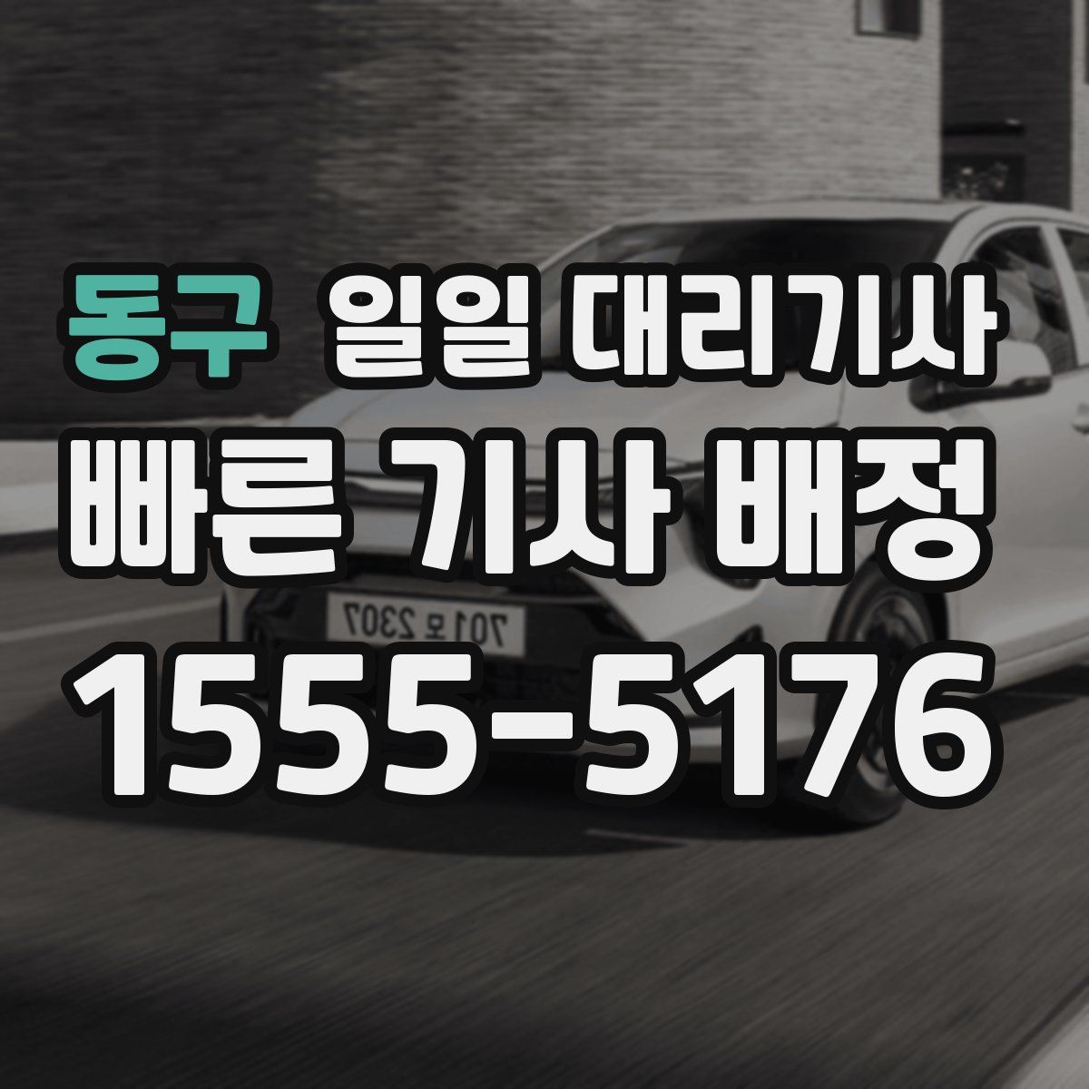 동구 일일 대리기사