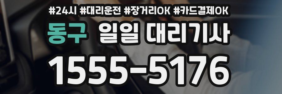 동구 일일 대리기사