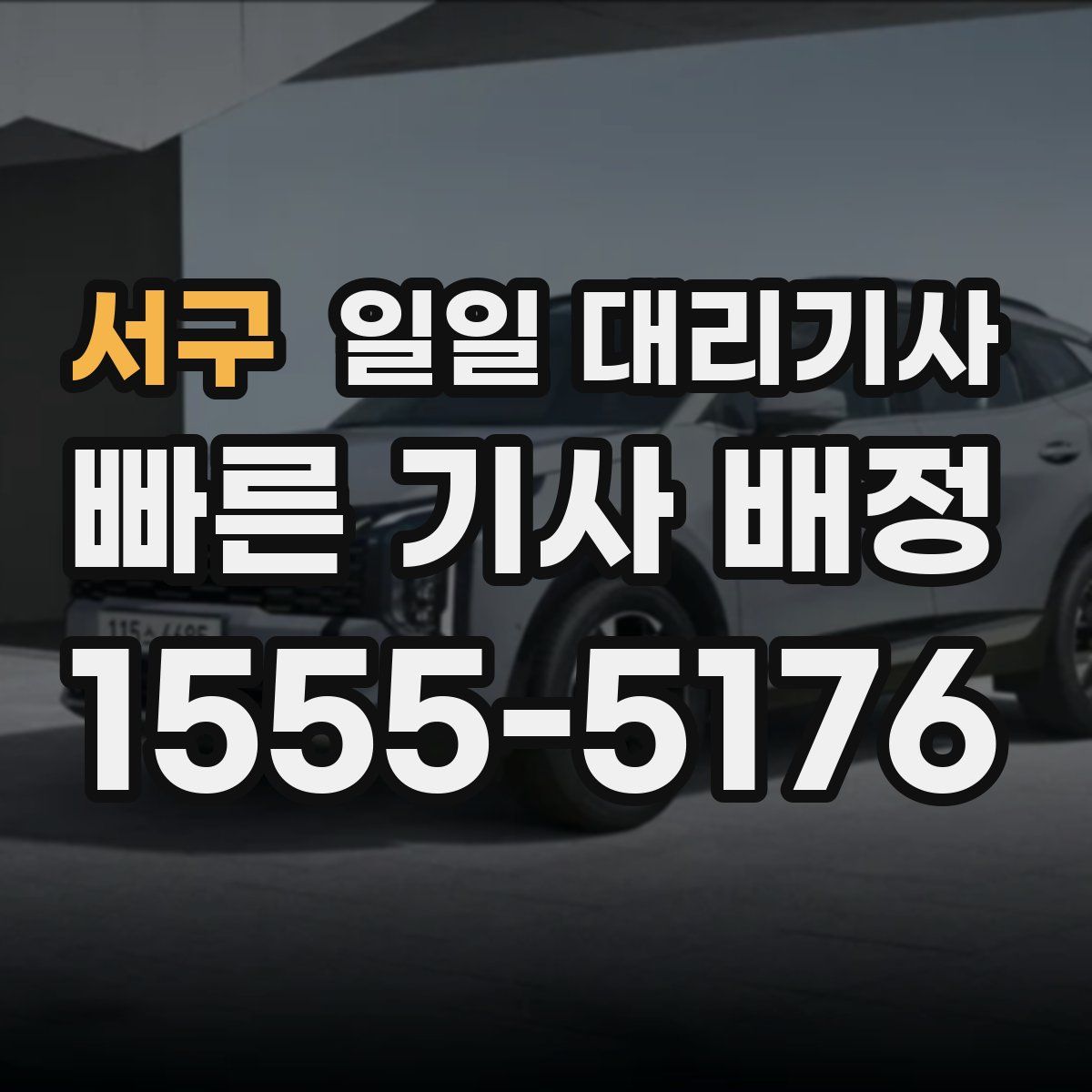 서구 일일 대리기사