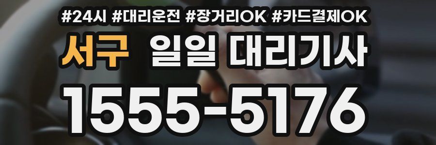 서구 일일 대리기사