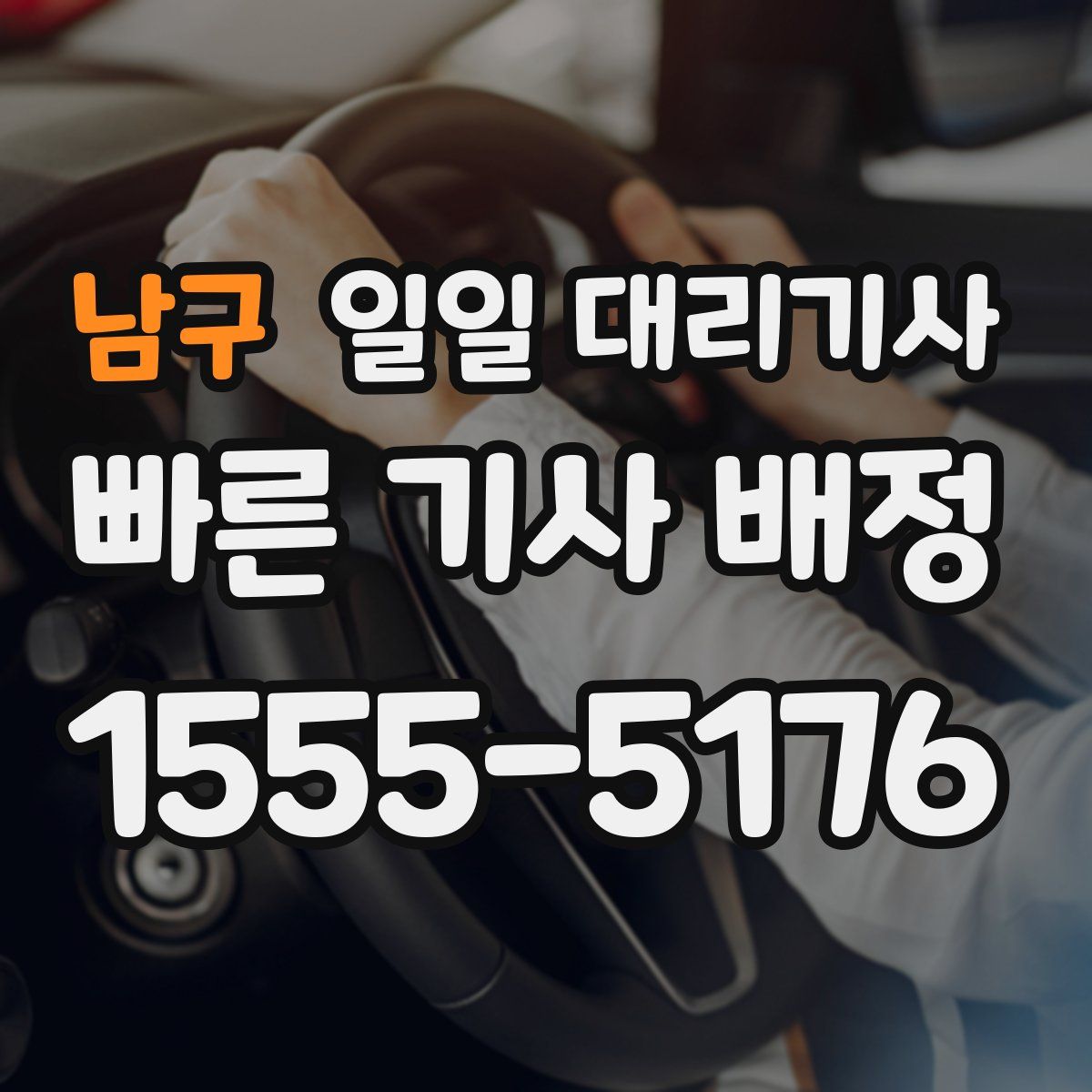 남구 일일 대리기사