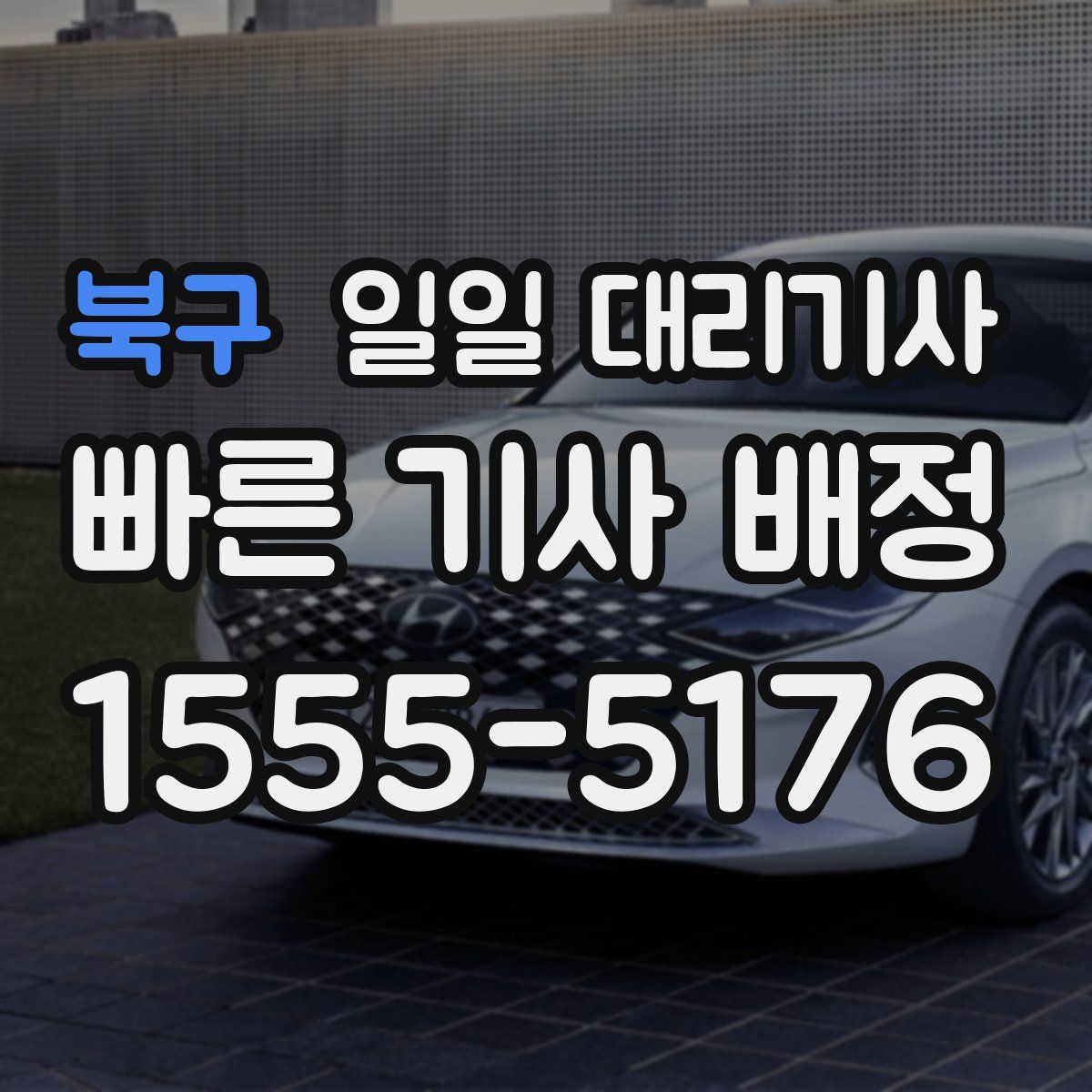 북구 일일 대리기사