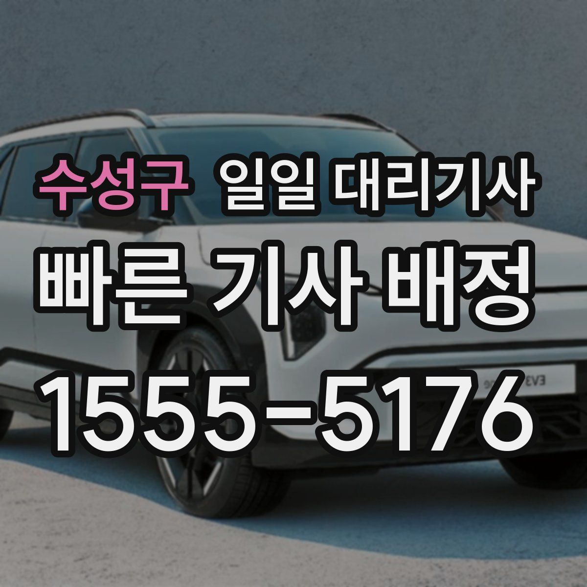 수성구 일일 대리기사