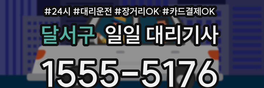 달서구 일일 대리기사