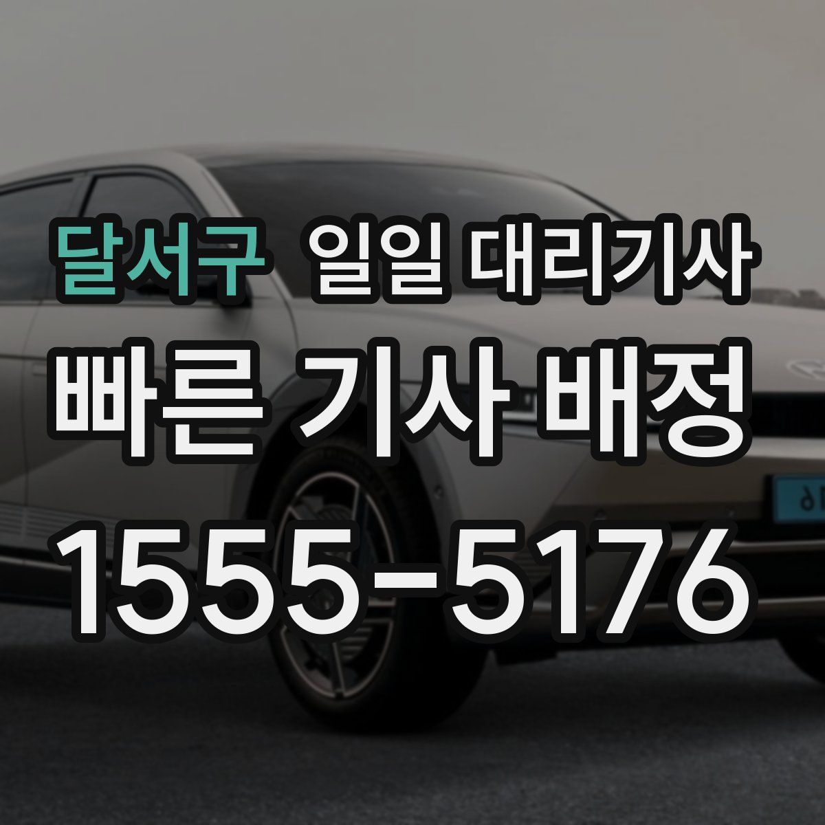 달서구 일일 대리기사