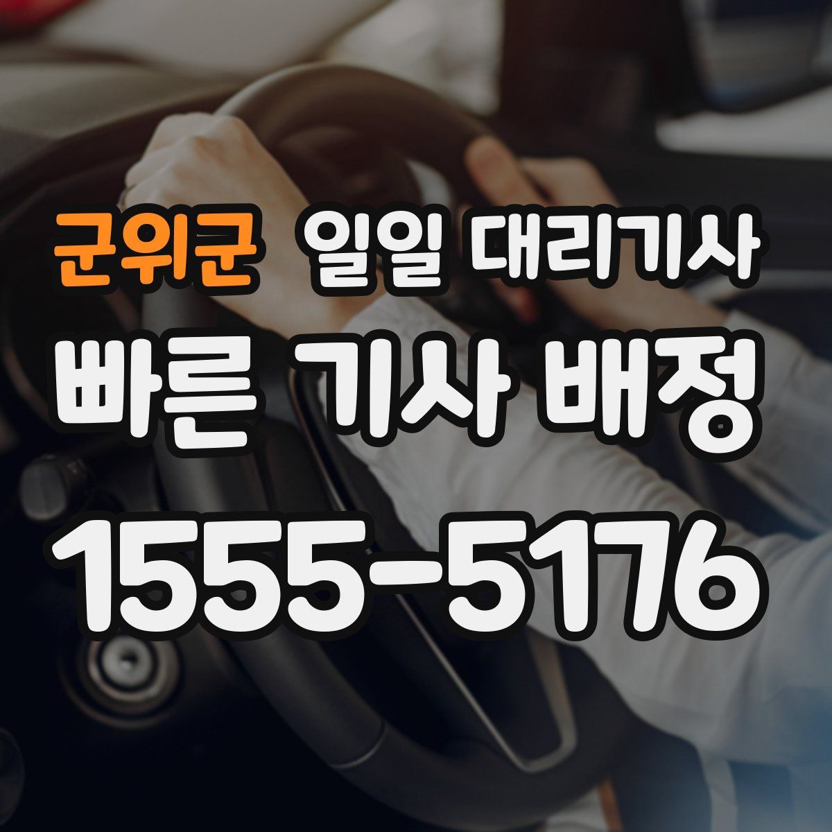군위군 일일 대리기사