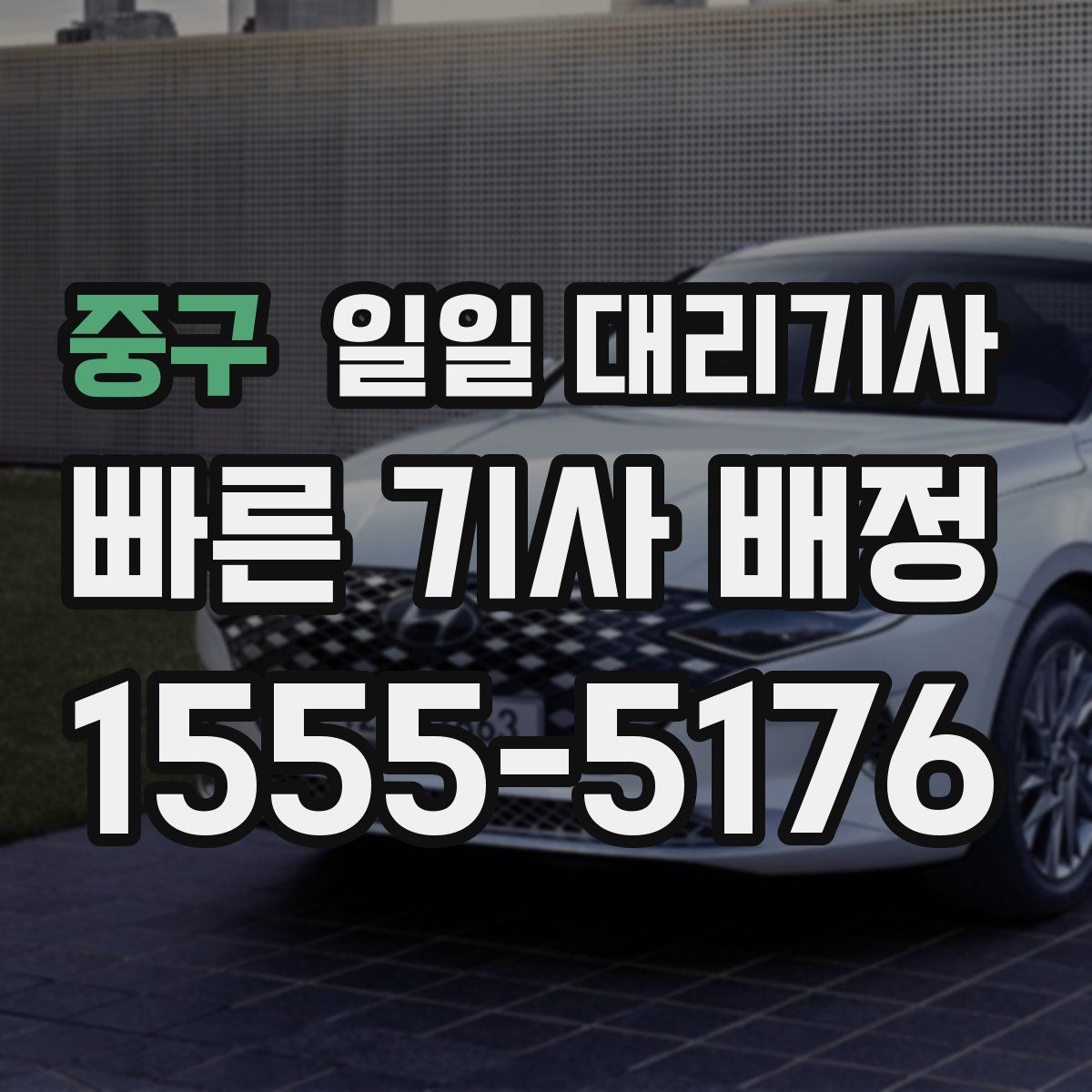 중구 일일 대리기사