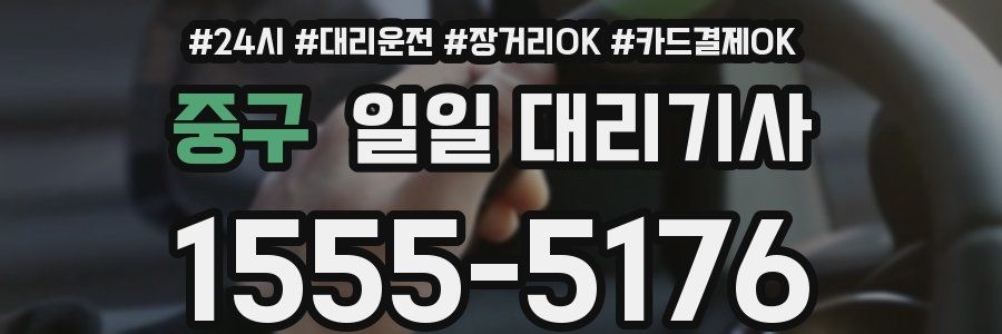 중구 일일 대리기사