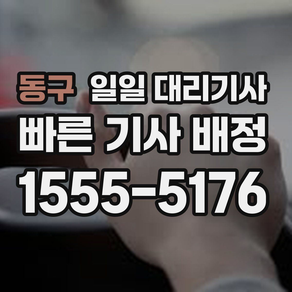 동구 일일 대리기사