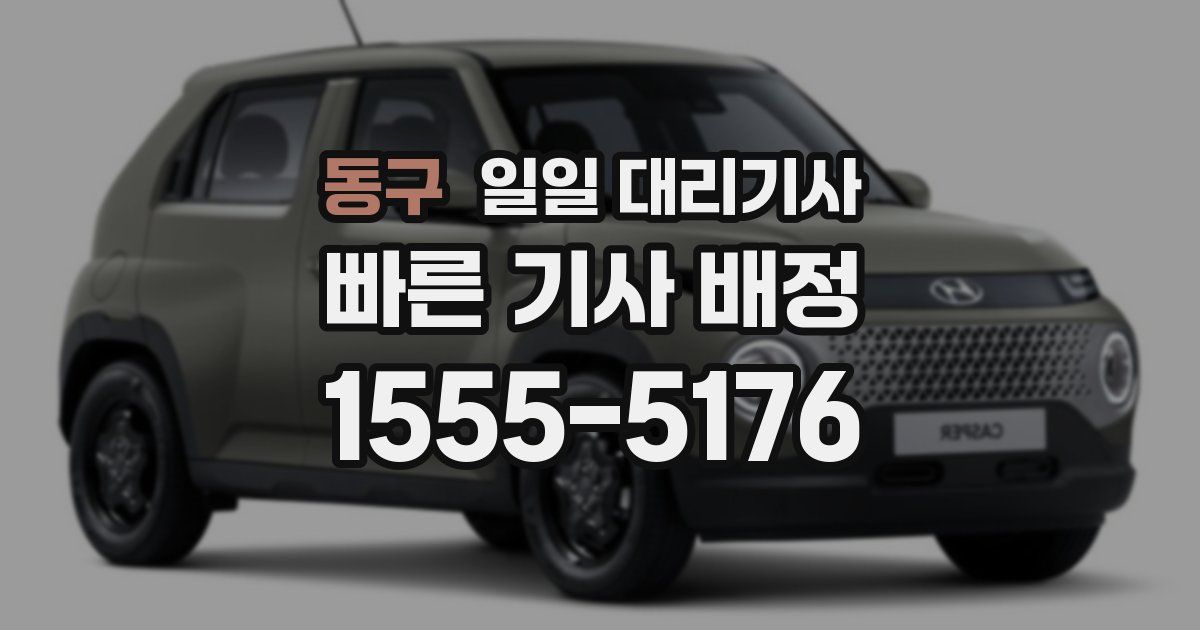 동구 일일 대리기사