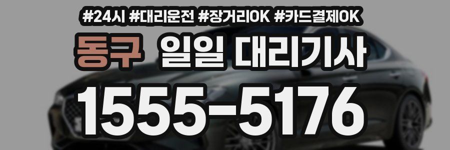 동구 일일 대리기사
