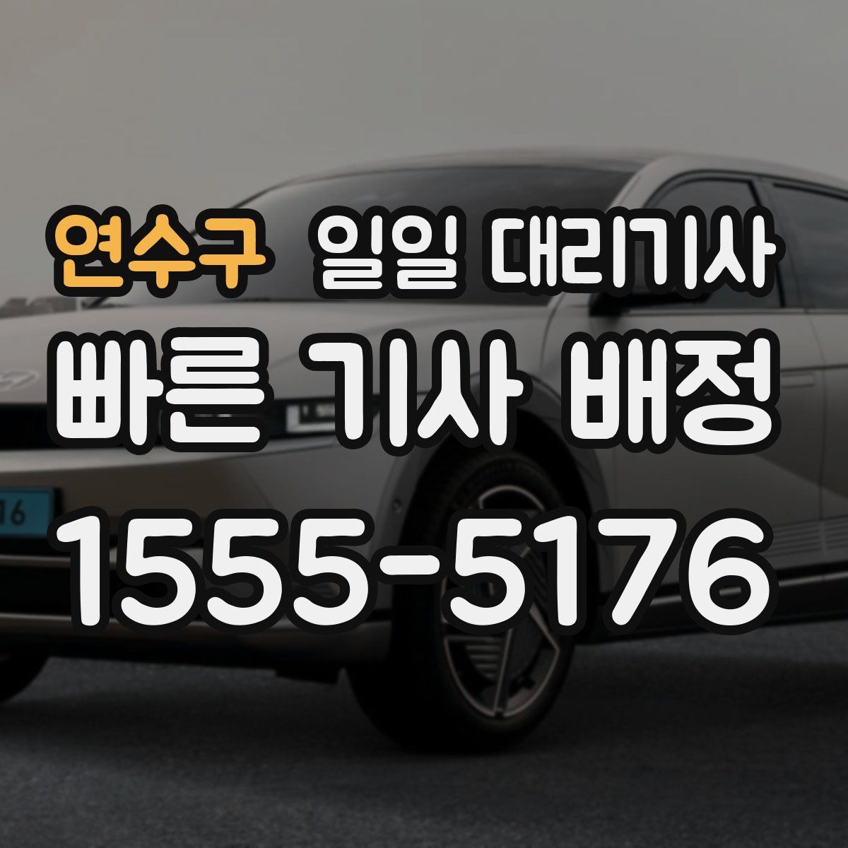연수구 일일 대리기사