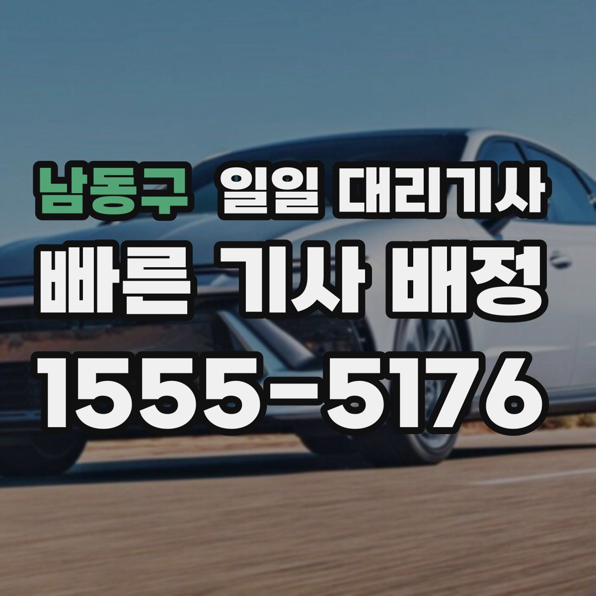 남동구 일일 대리기사