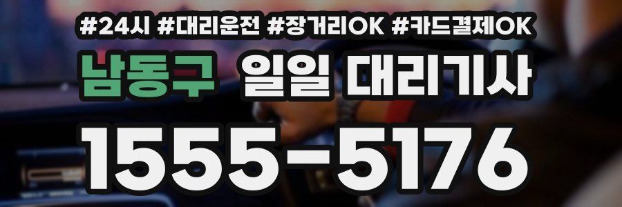 남동구 일일 대리기사