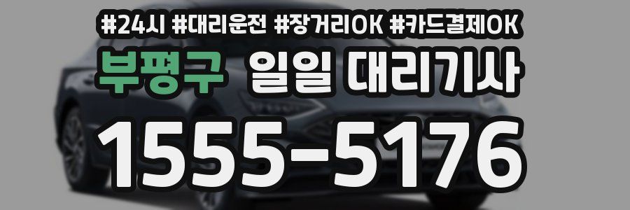 부평구 일일 대리기사