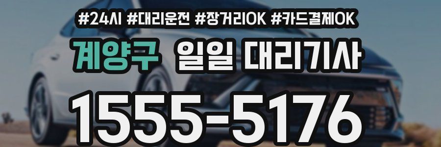 계양구 일일 대리기사