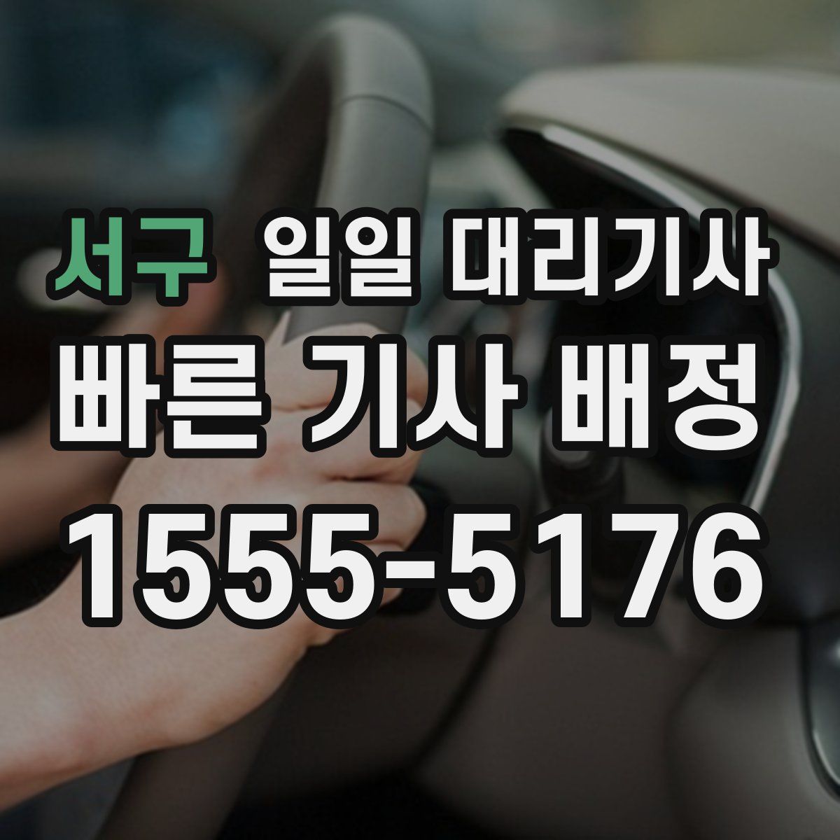서구 일일 대리기사