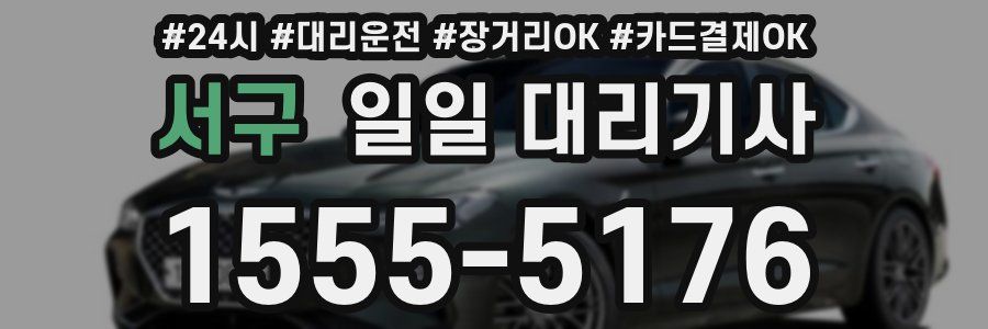 서구 일일 대리기사