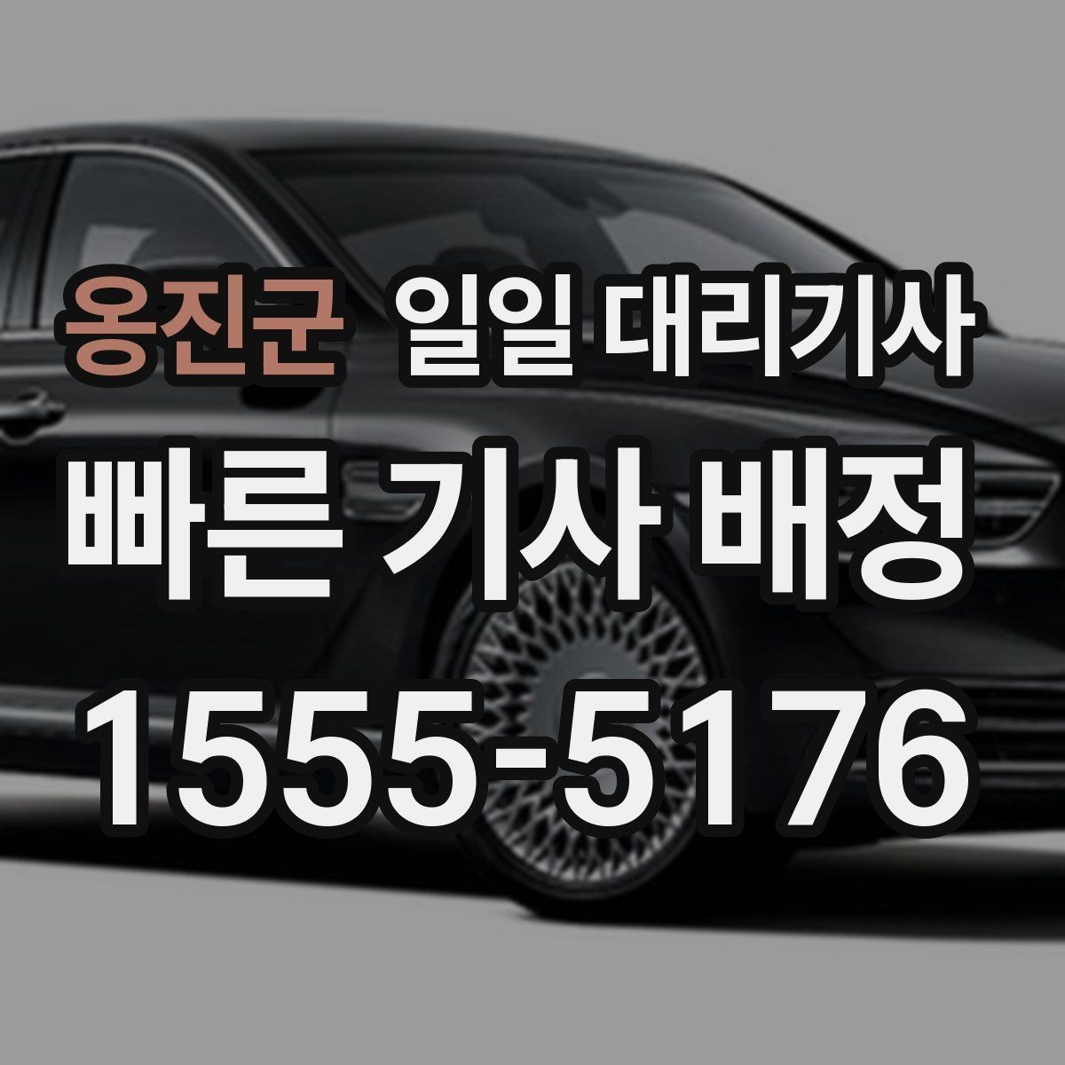 옹진군 일일 대리기사 비용 문의 시 자주 나오는 질문