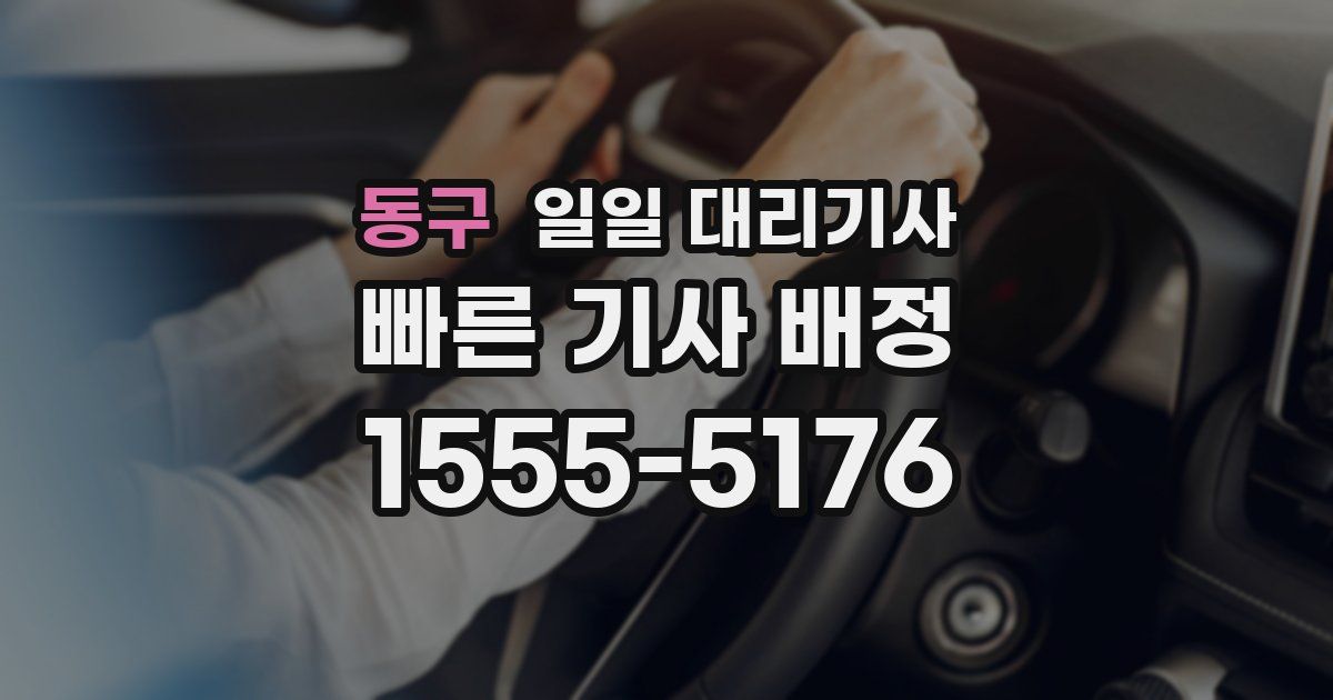 동구 일일 대리기사