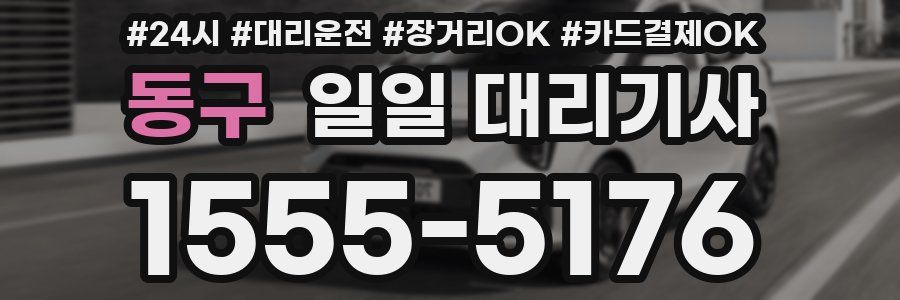 동구 일일 대리기사