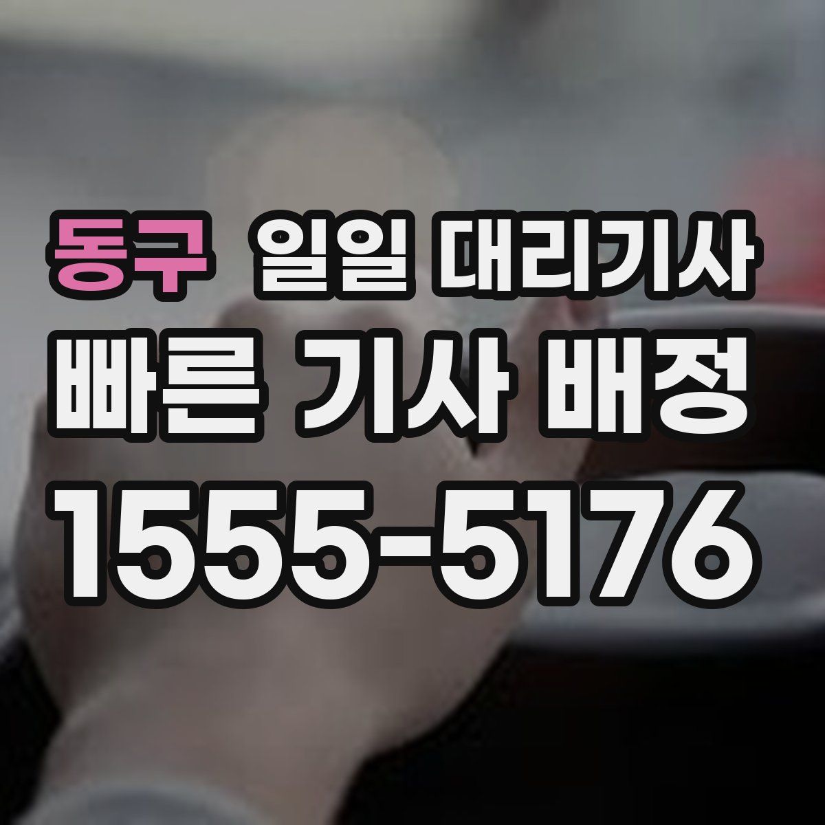 동구 일일 대리기사