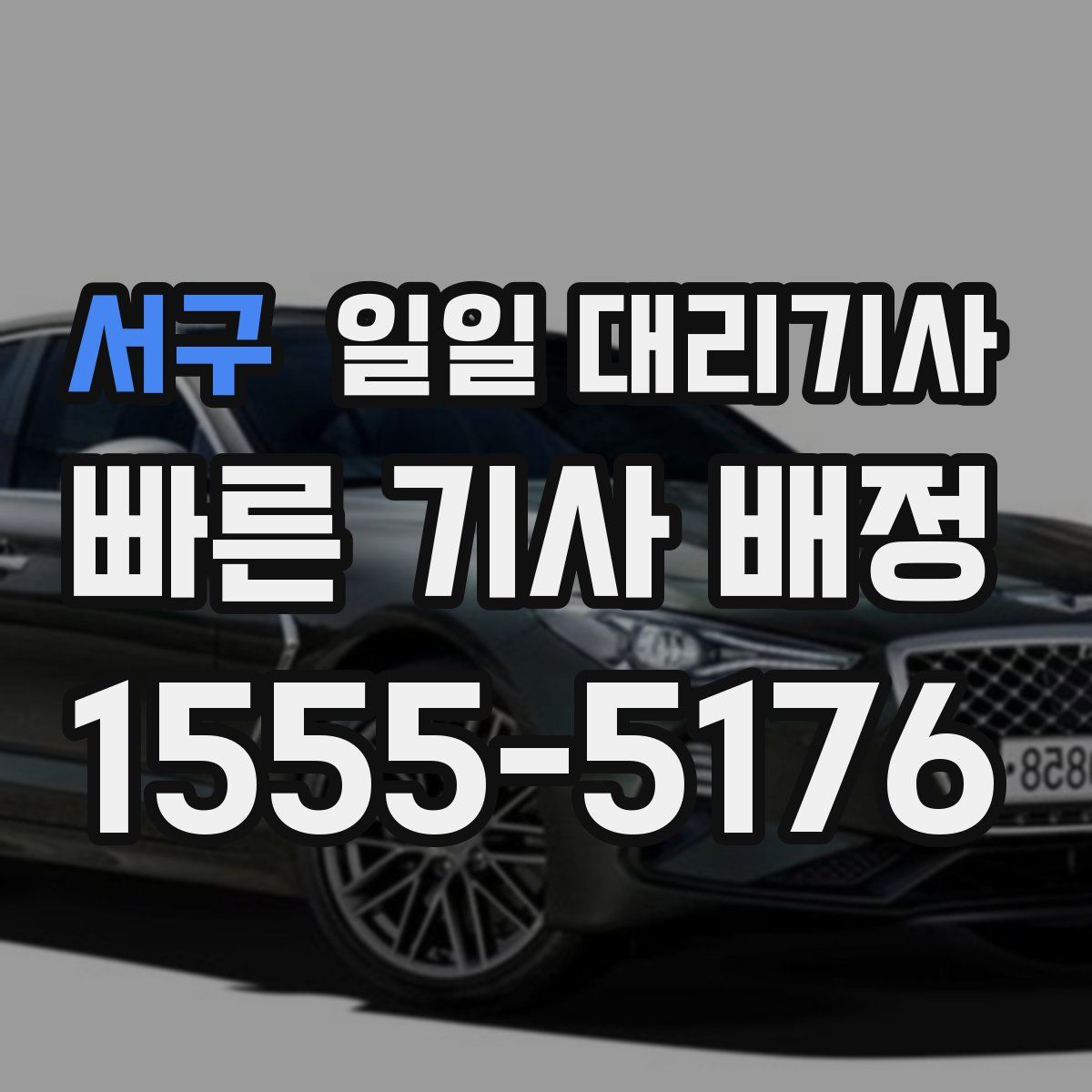 서구 일일 대리기사
