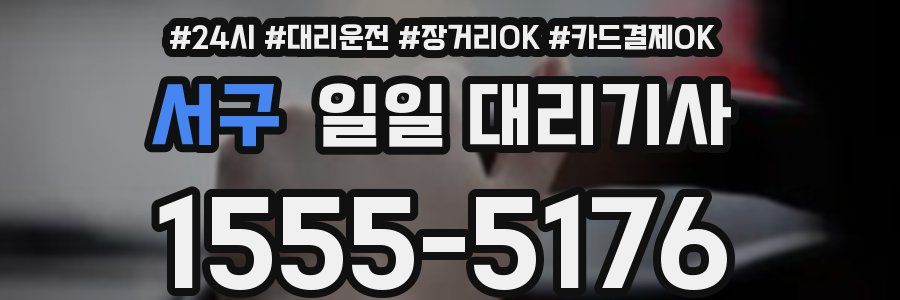 서구 일일 대리기사
