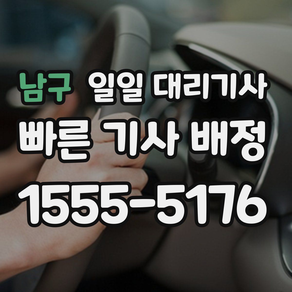 남구 일일 대리기사
