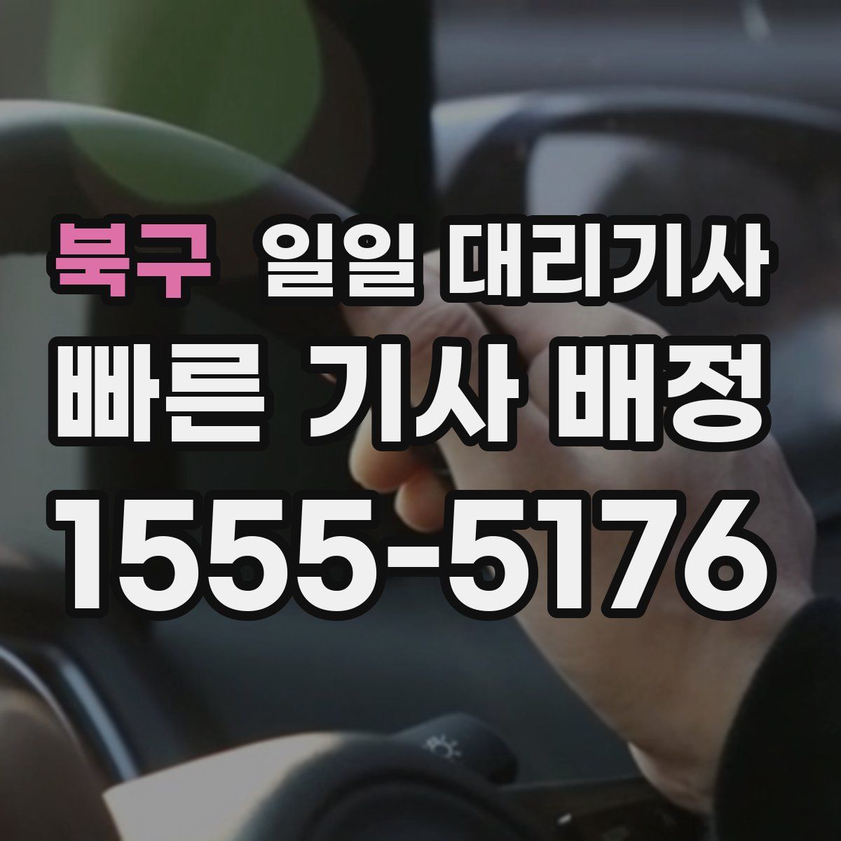 북구 일일 대리기사