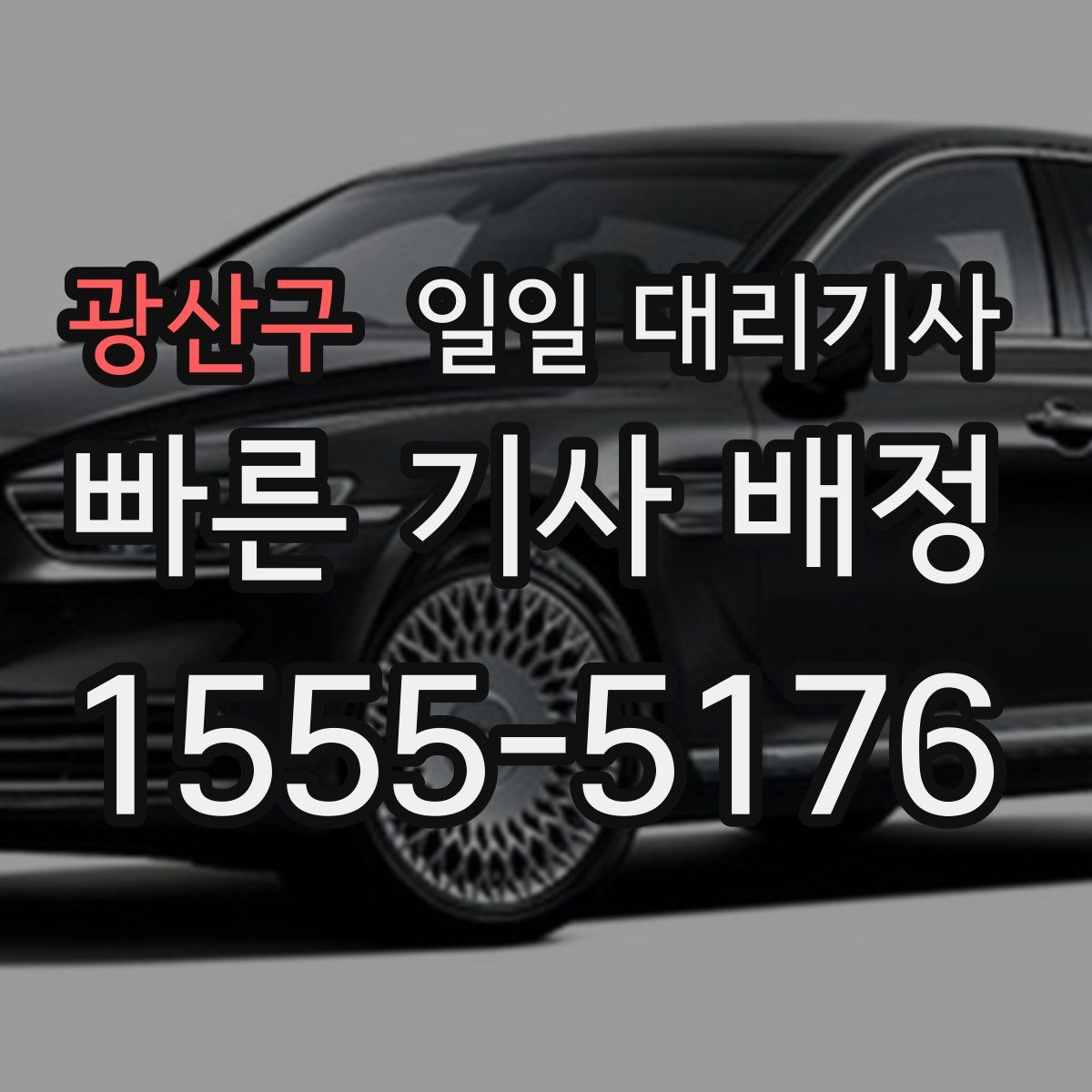 광산구 일일 대리기사