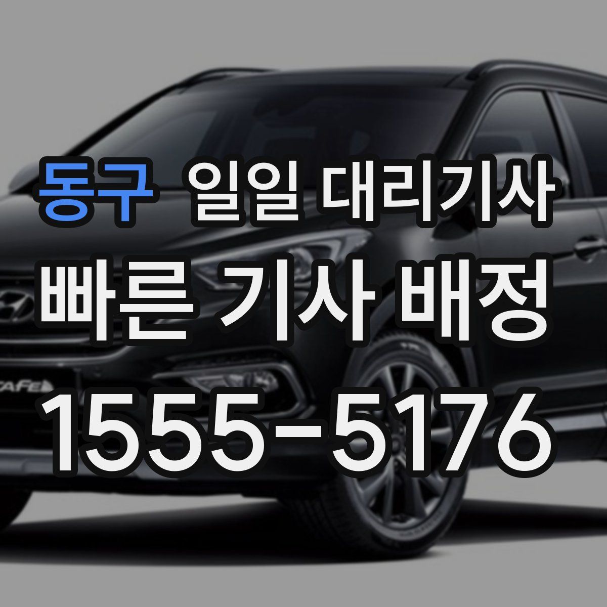 동구 일일 대리기사