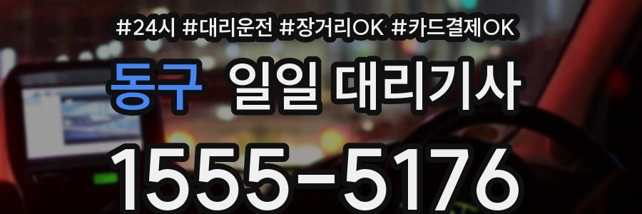 동구 일일 대리기사