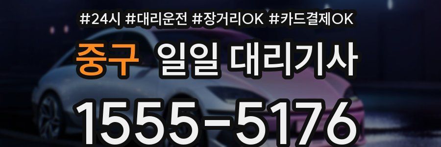 중구 일일 대리기사