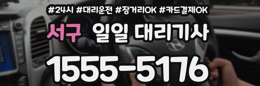 서구 일일 대리기사