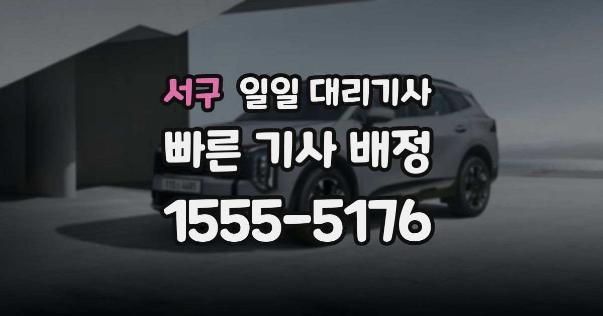 서구 일일 대리기사