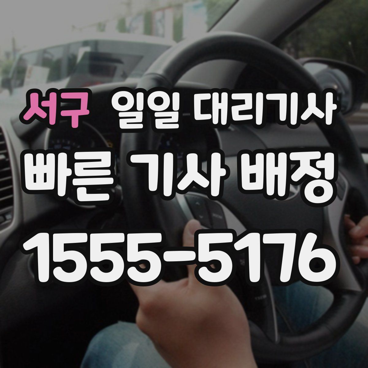 서구 일일 대리기사