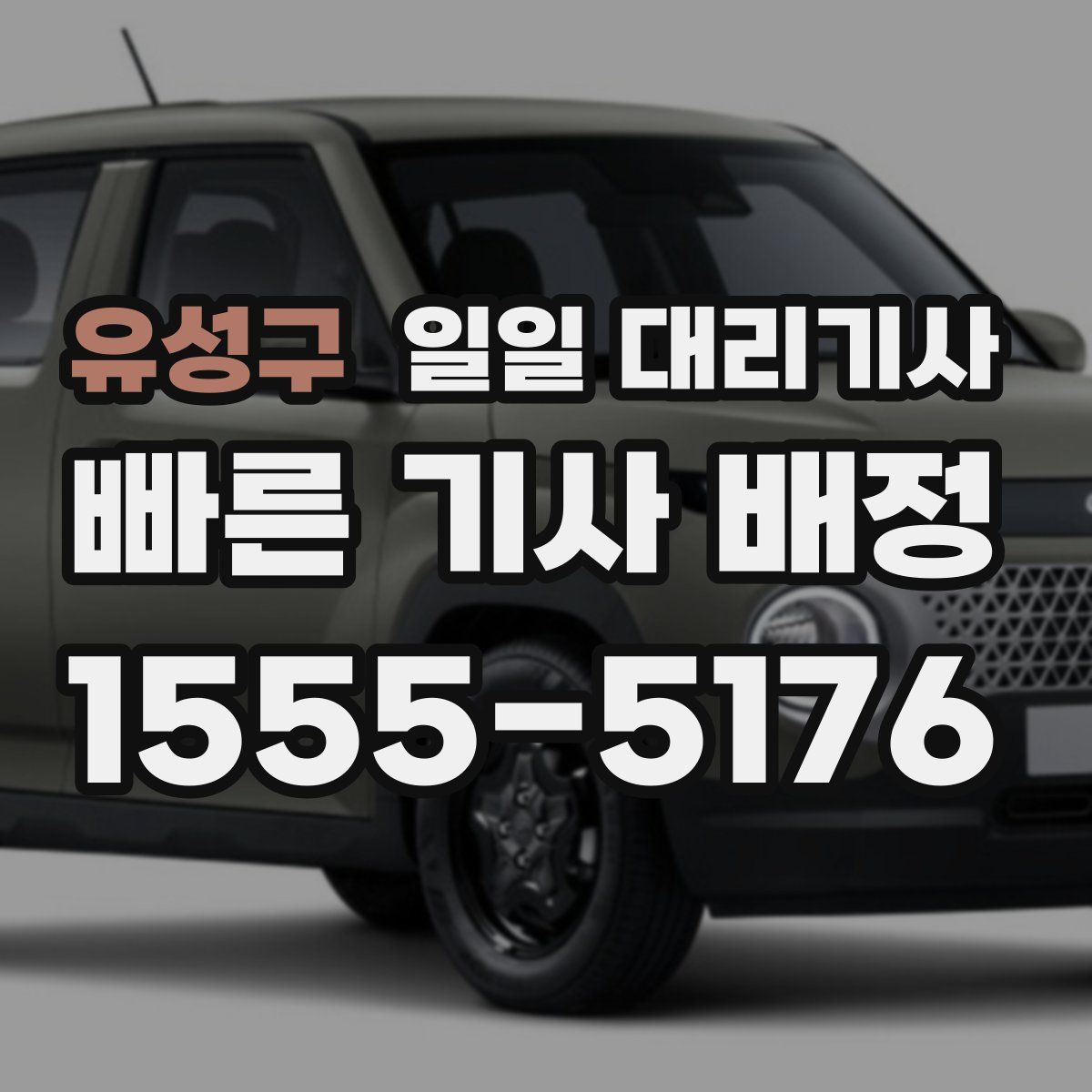 유성구 일일 대리기사